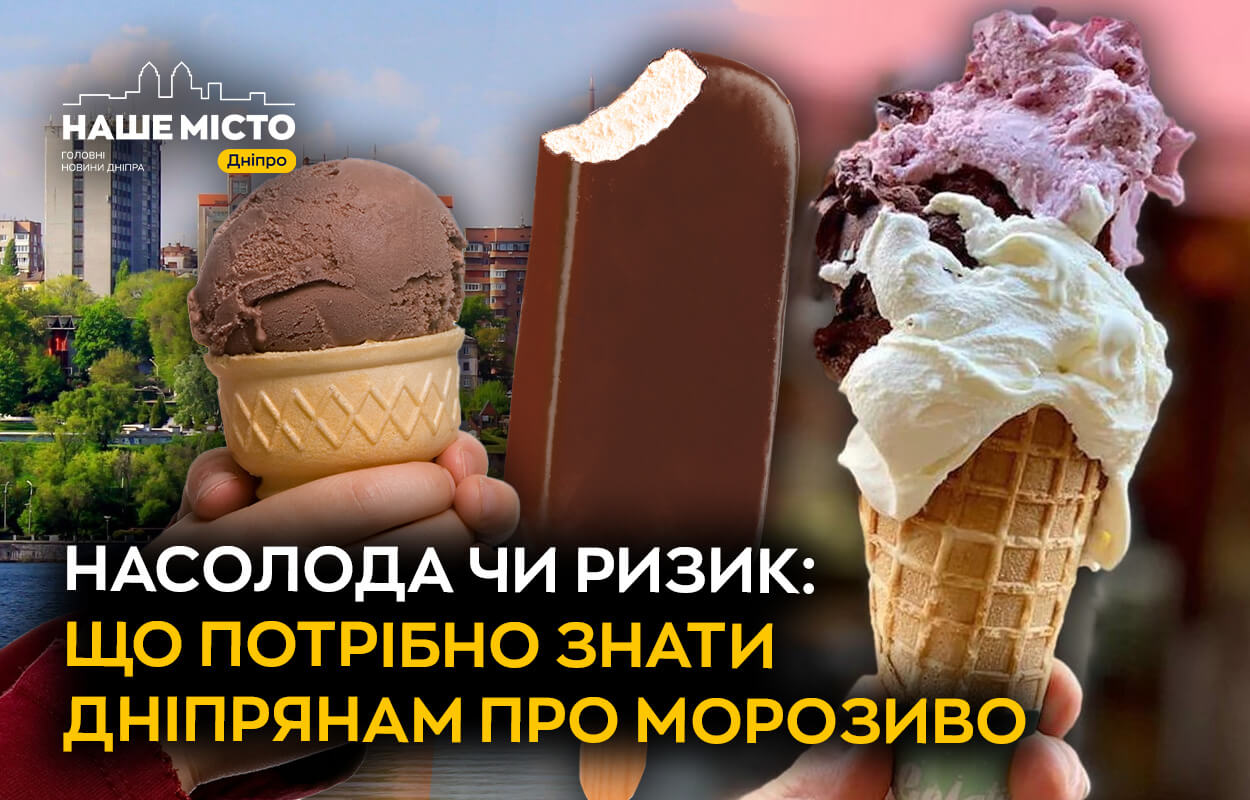 Як морозиво впливає на здоров'я дніпрян?
