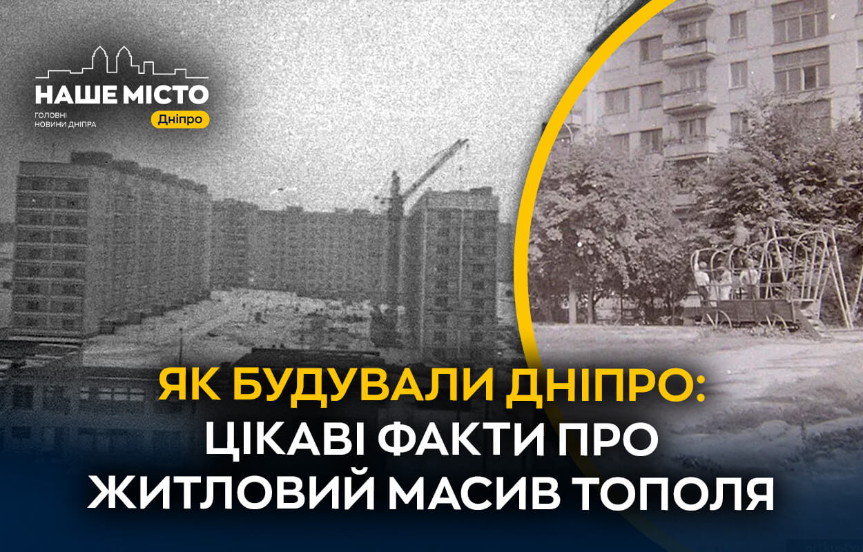 У Дніпрі перетворили будівництво на експеримент: історія мікрорайону Тополя
