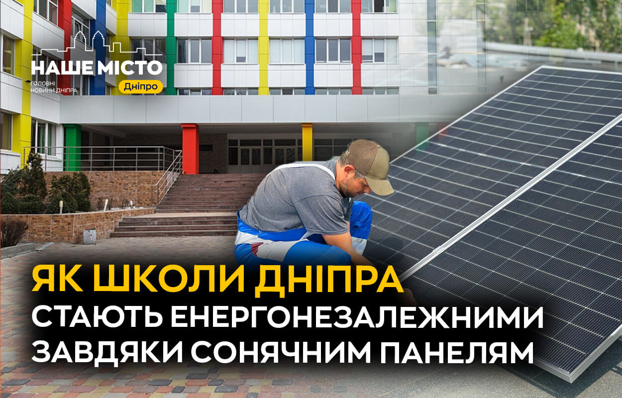 Сонячні станції у школах Дніпра: крок до енергонезалежності