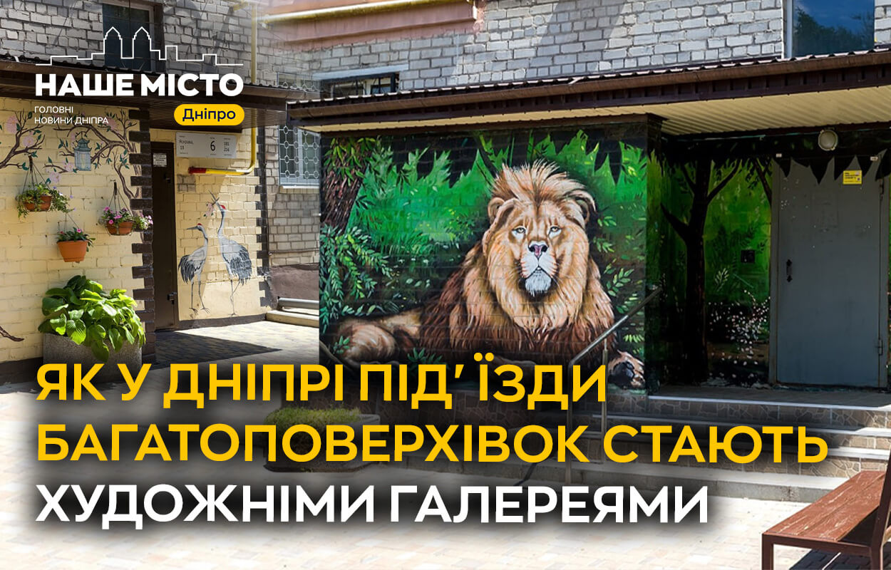 Художній відбиток у під’їздах Дніпра: бетонні коробки перетворюються на артоб’єкти