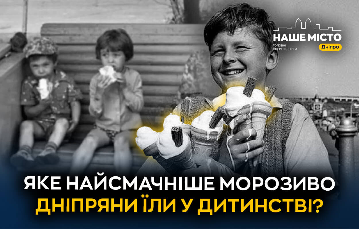 Смаки дитинства: яке морозиво найбільше полюбляли дніпряни