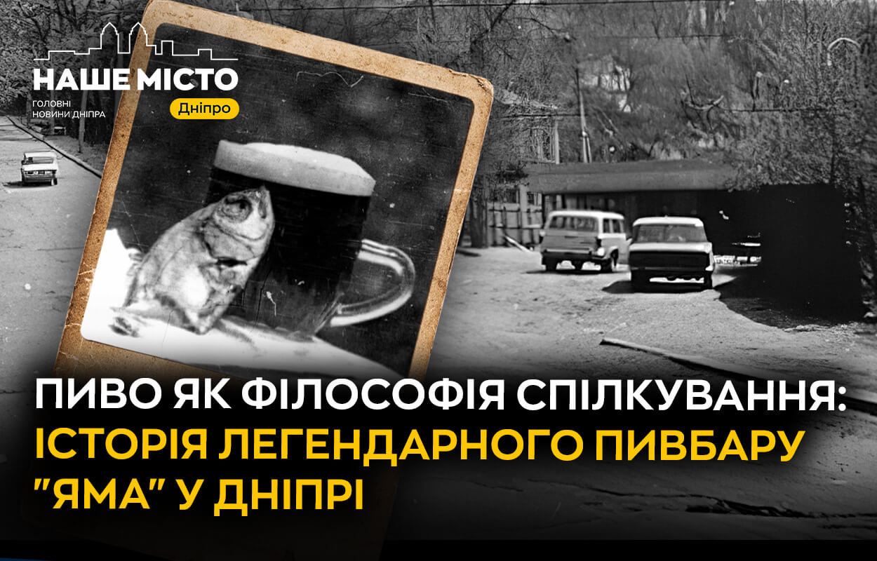 Ностальгія за «Ямою»: історія легендарного пивбару Дніпра