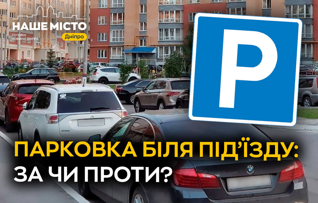 Паркування в Дніпрі: місце замислу та дискусій