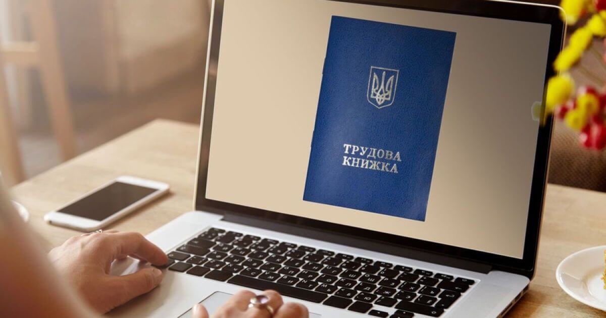 Як переглянути електронну трудову книжку в Україні
