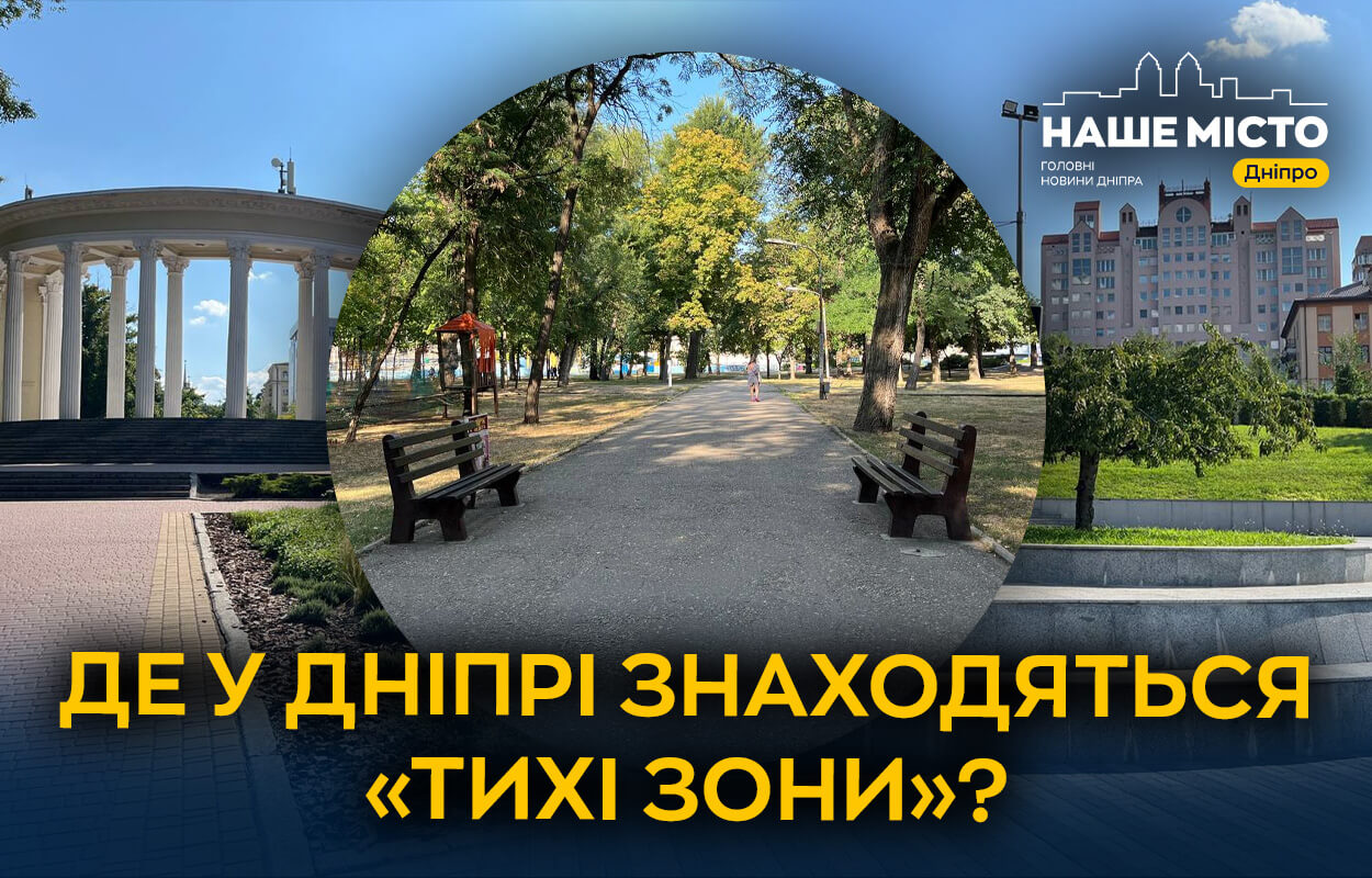 В Дніпрі з'являються нові "тихі зони" для якісного відпочинку