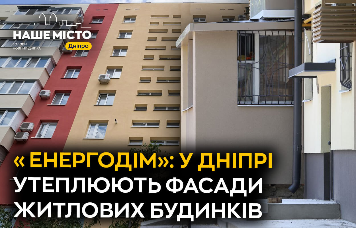 Тепліші зими та прохолодніші літа: у Дніпрі утеплюють фасади будинків