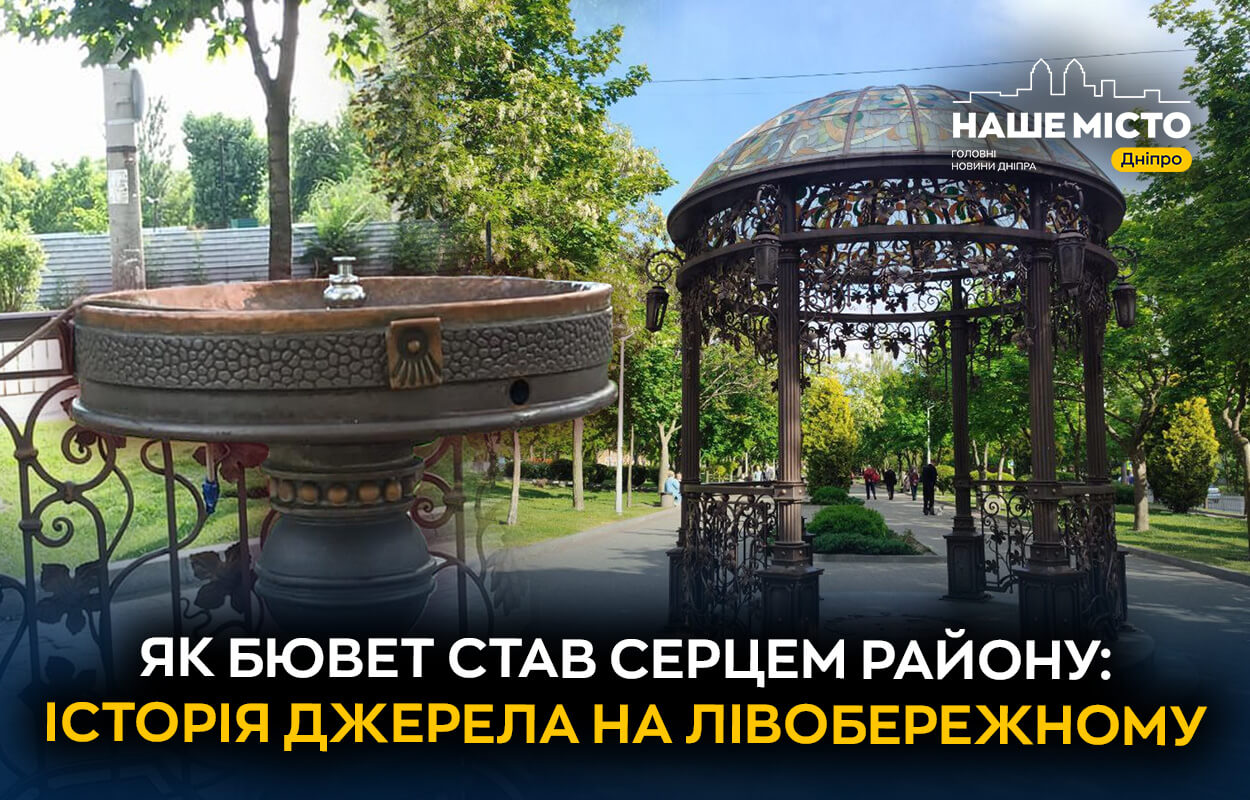 Чарівний бювет: як джерело на Лівобережному-3 стало магнітом для дніпрян