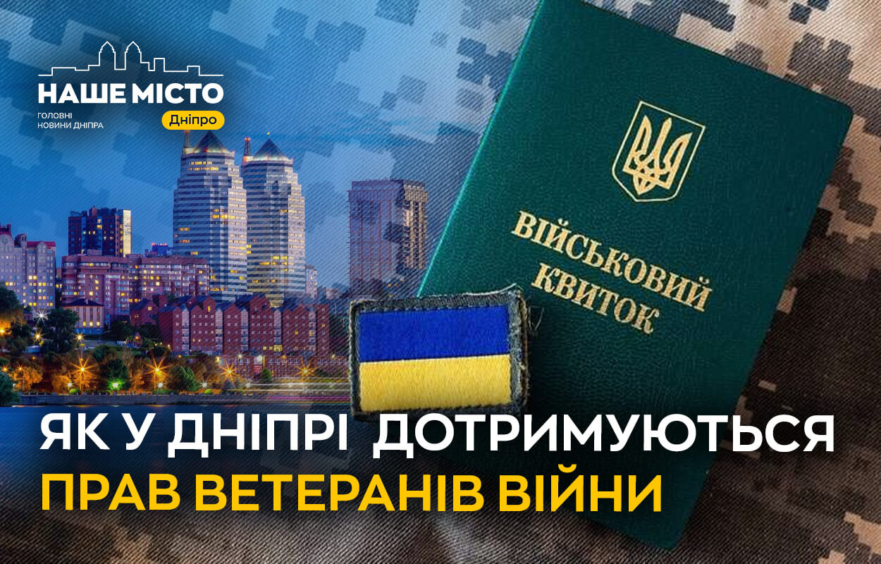 Захист прав ветеранів у Дніпрі: реальний стан справ