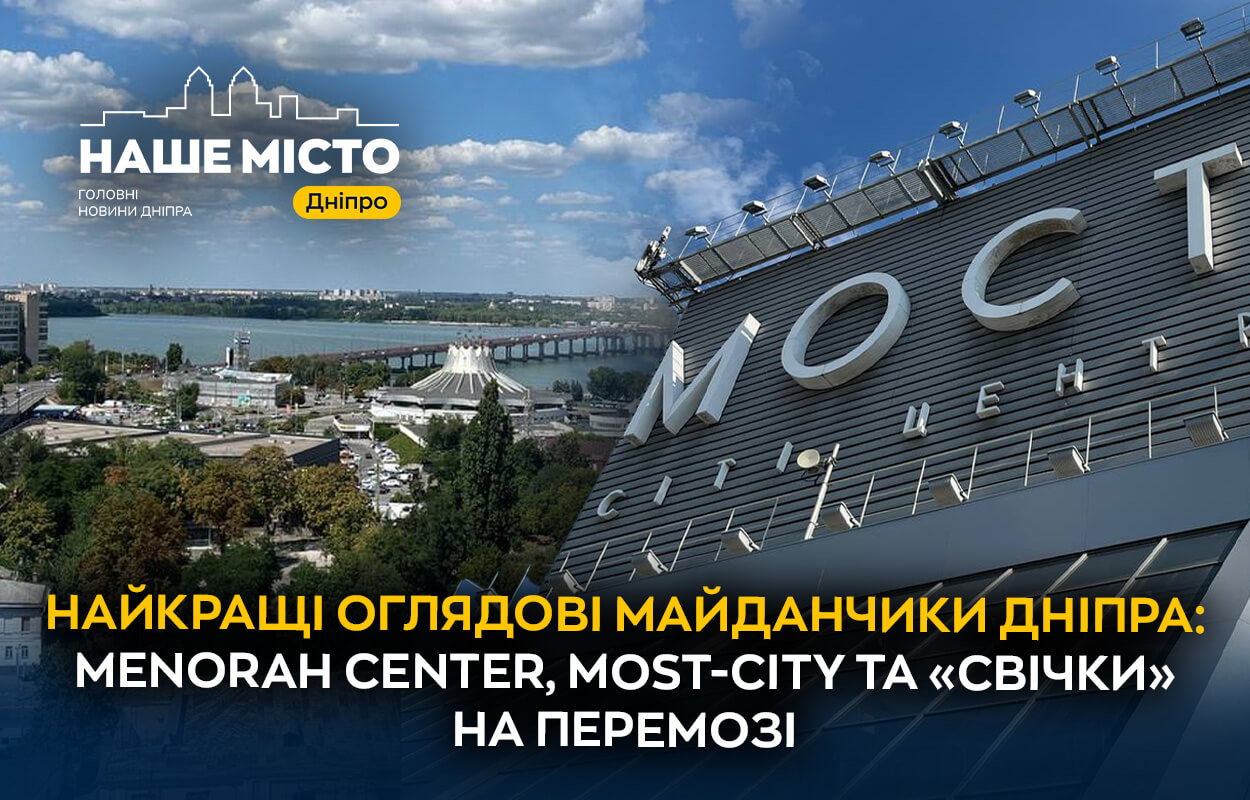 Оглядові майданчики Дніпра: де насолодитися краєвидами міста?