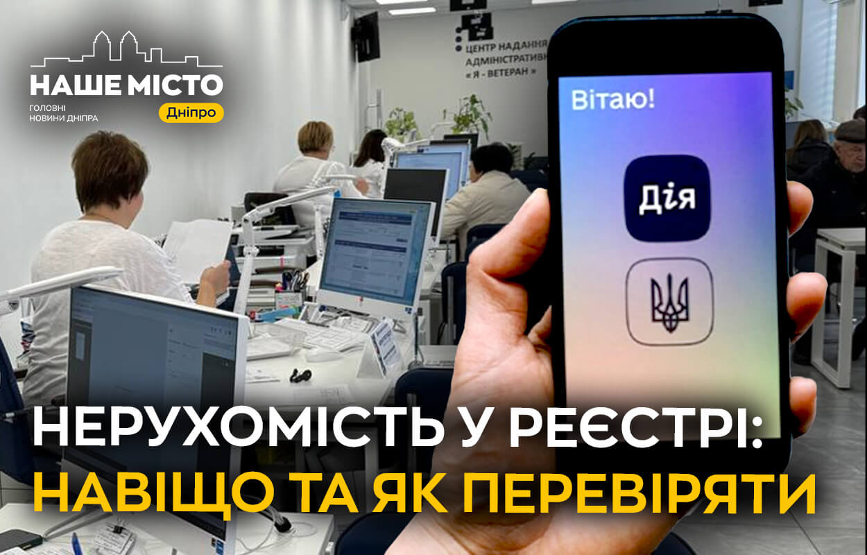 Перевірка нерухомості у реєстрі: що потрібно знати