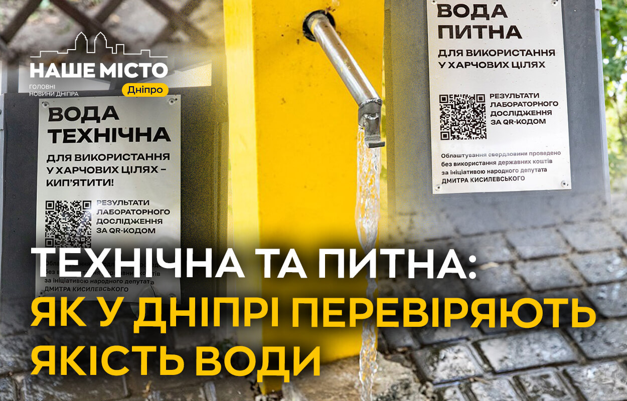 Якість води у Дніпрі: де безпечно пити, а де використовувати лише технічну