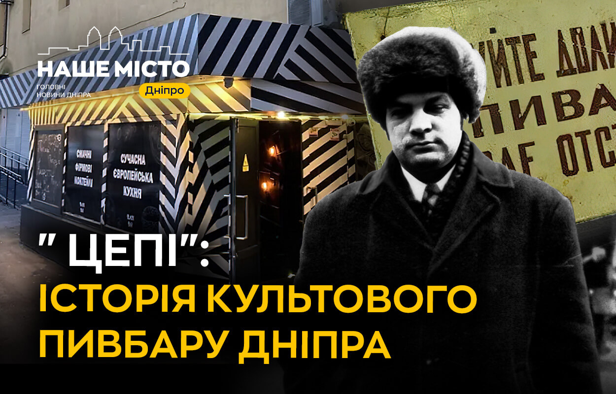 «Цепі»: іконічний пивбар Дніпра 90-х