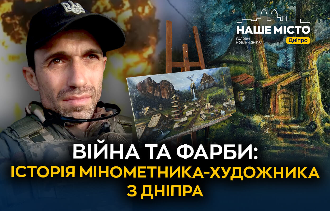 Дніпровський мінометник-художник: війна та мистецтво на лінії фронту