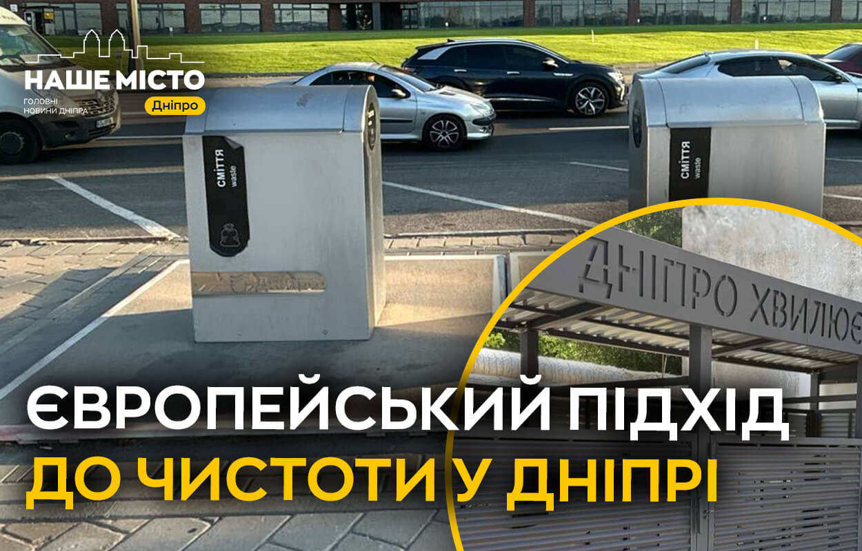 Чистіше місто: Дніпро запроваджує підземні контейнери для сміття
