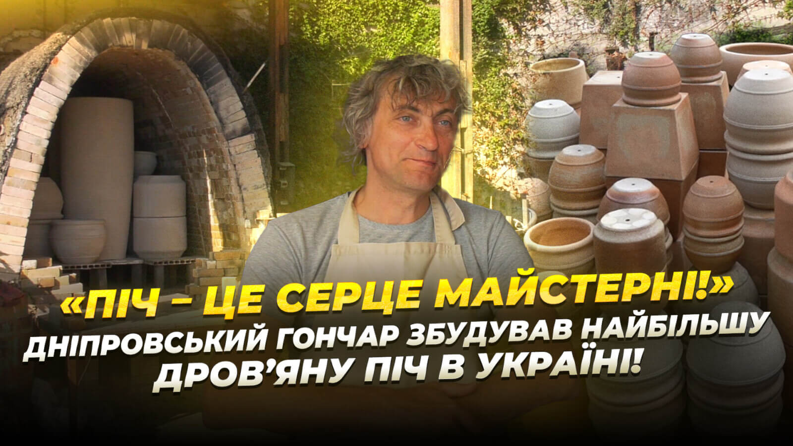 У Дніпрі гончар звів найбільшу дров'яну піч в Україні