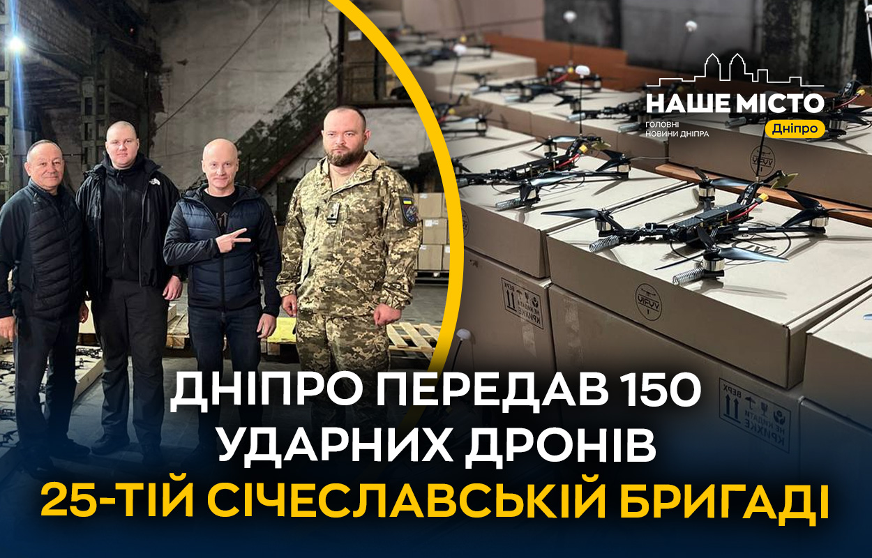 150 FPV-дронів для бойових завдань передано 25-ій Січеславській бригаді