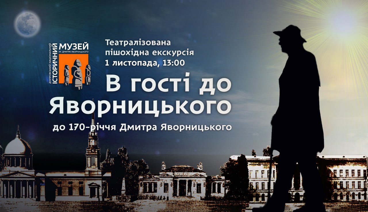 У Дніпрі вшанують пам'ять Яворницького неординарним заходом