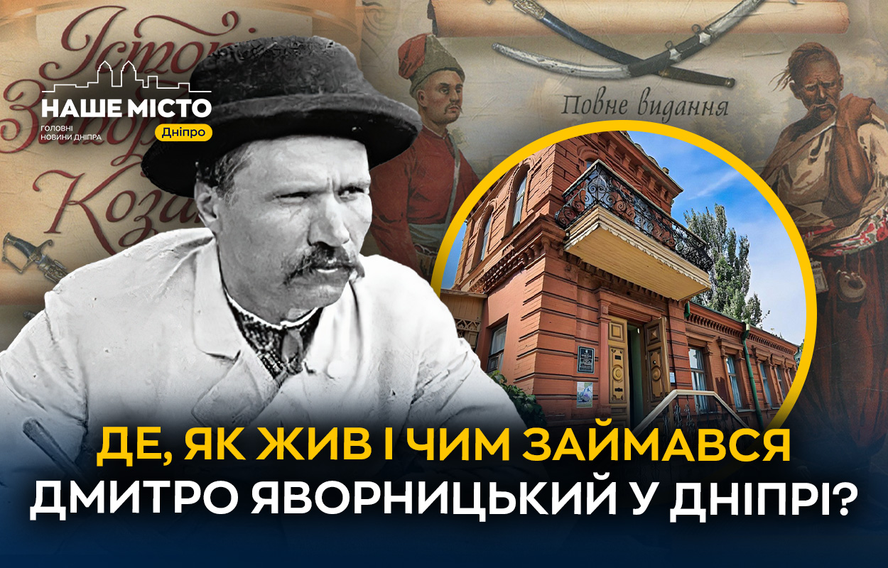 Спадок Дмитра Яворницького у Дніпрі: нащадок козацьких хронік