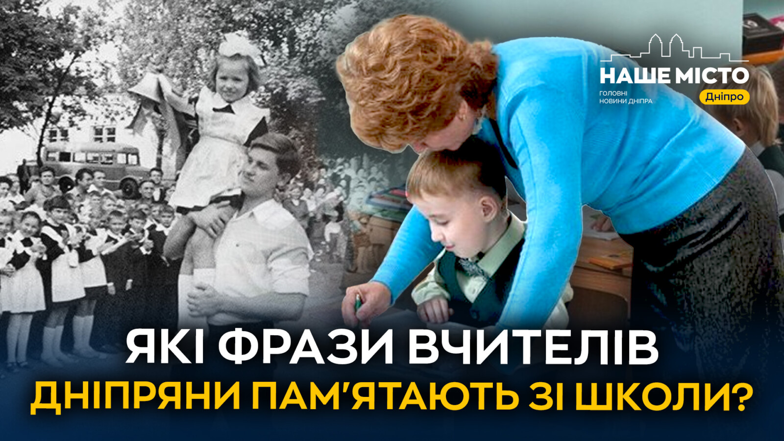 Слова, що запам'ятались: найважливіші фрази вчителів у школах Дніпра
