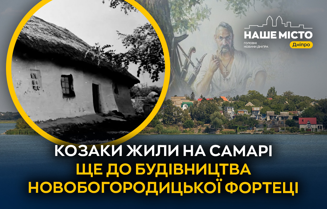 Відлуння козацького минулого у Дніпрі: історія поселень на Самарі