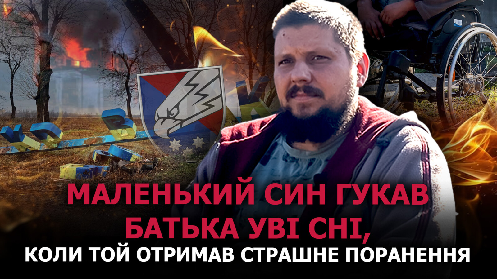 Зворушлиа історія бійця: шлях Миколи до повернення додому