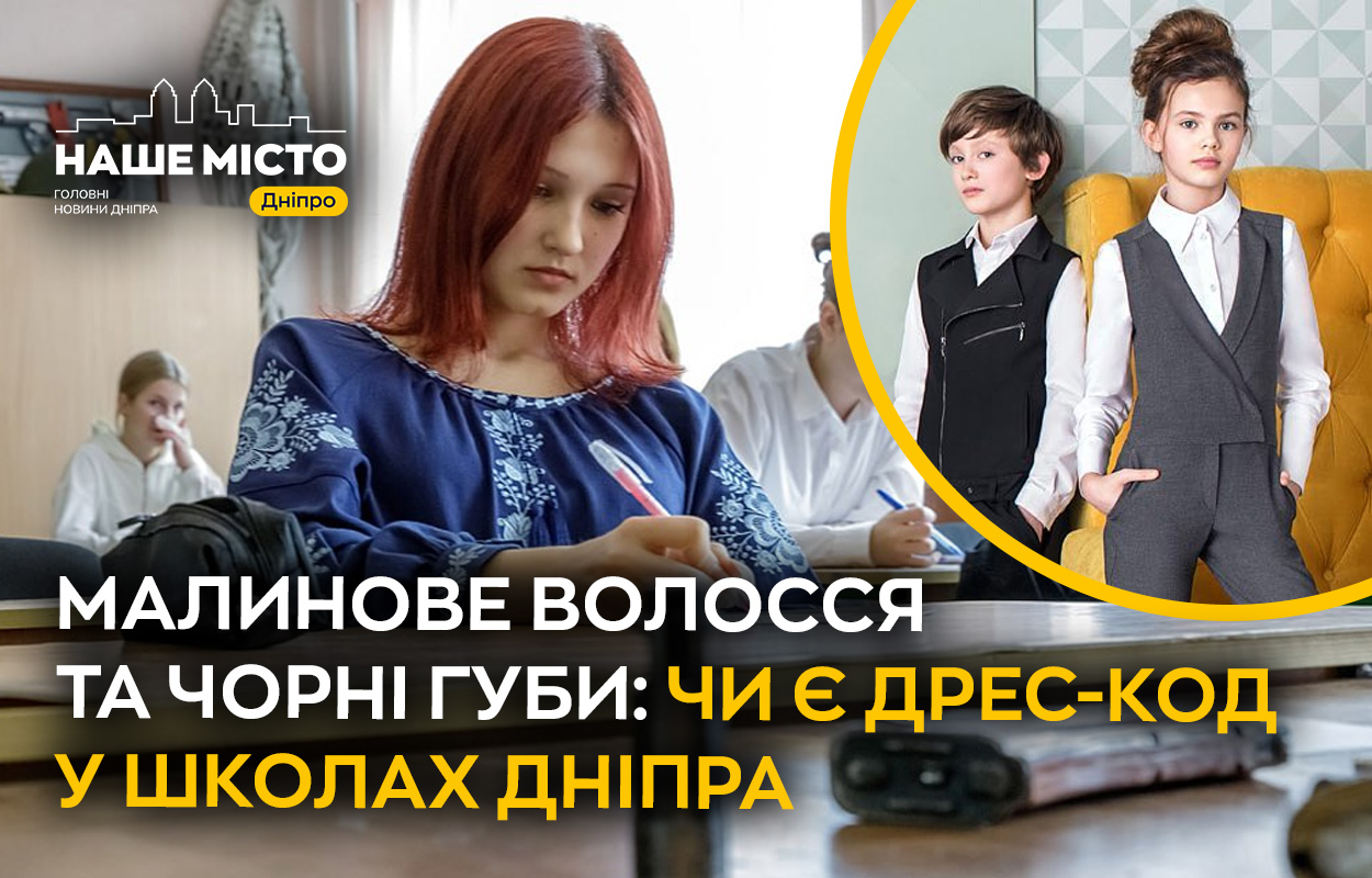 Дрес-код у школах Дніпра: чи є вимоги до одягу учнів?