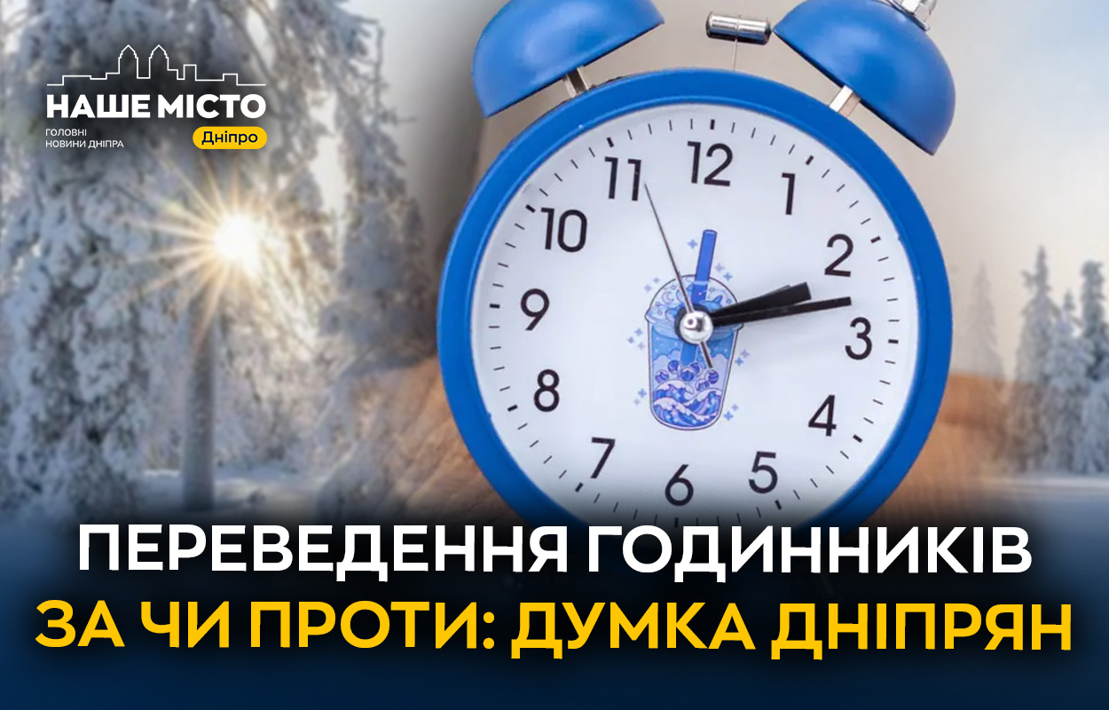 Перехід на зимовий час: думка дніпрян