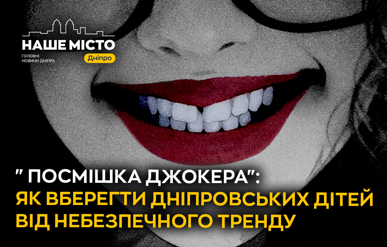 «Посмішка Джокера»: небезпечний тренд підлітків у Дніпрі