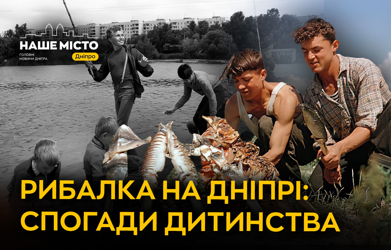 Ностальгія за вудкою: як дніпряни розважалися на річці у минулому