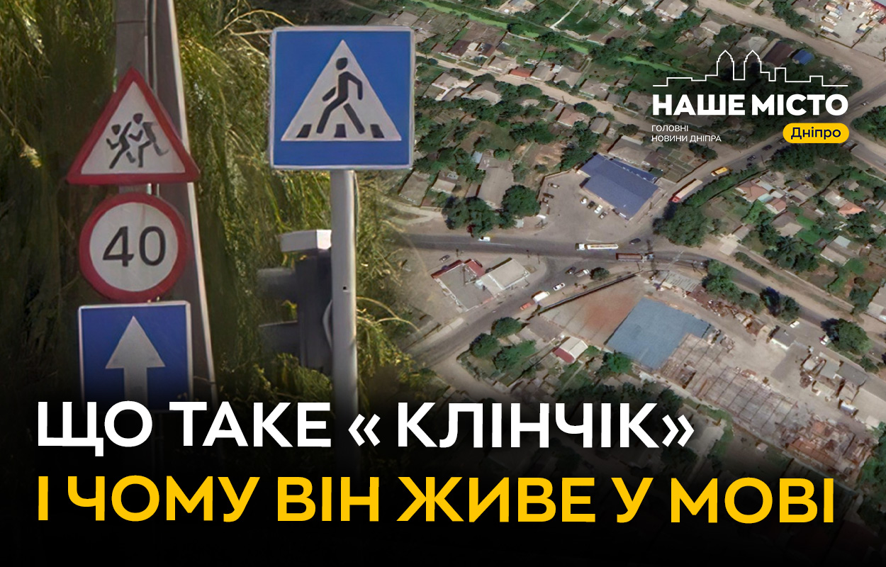 «Клінчик»: живий куточок на карті Дніпра