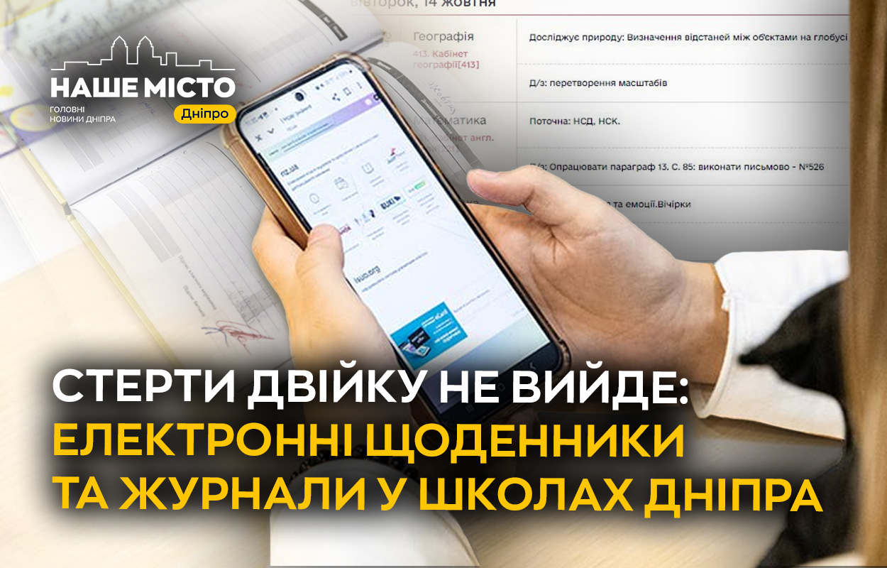 Електронні журнали у школах Дніпра: перехід від паперу до цифри