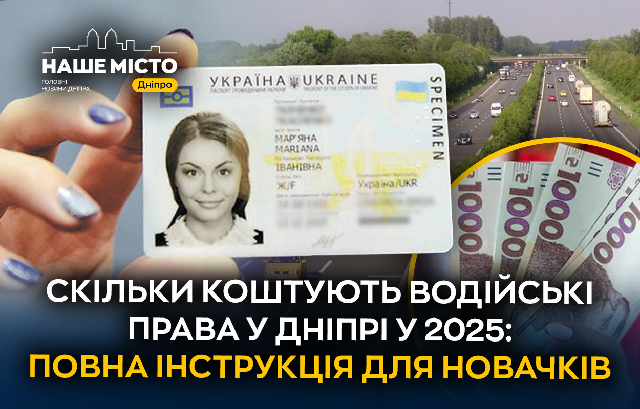 Отримання водійських прав у Дніпрі: актуальна інформація на 2025 рік
