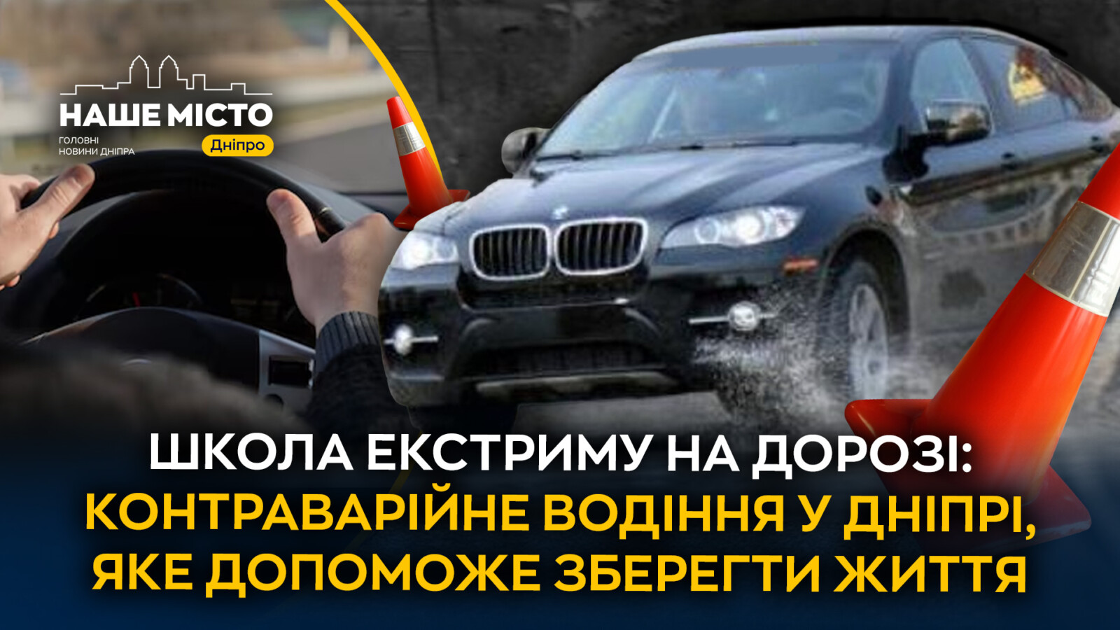 Навчання контраварійного водіння у Дніпрі