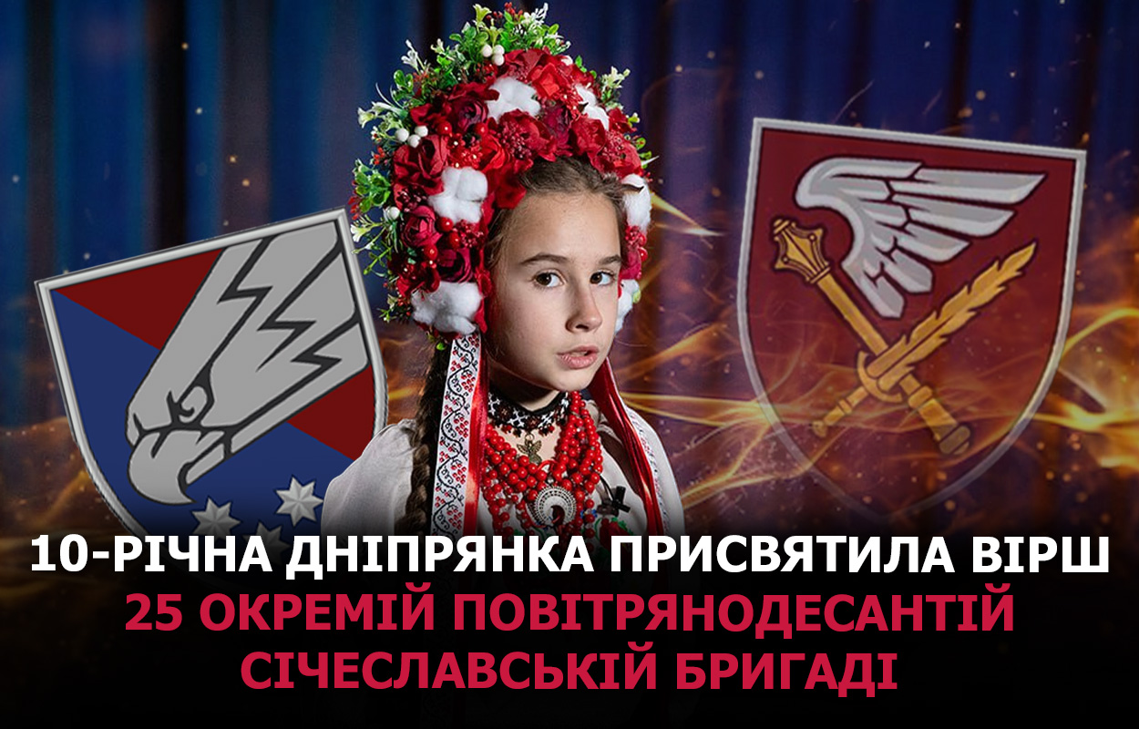 Юна поетеса з Дніпра написала вірш для бійців Січеславської бригади