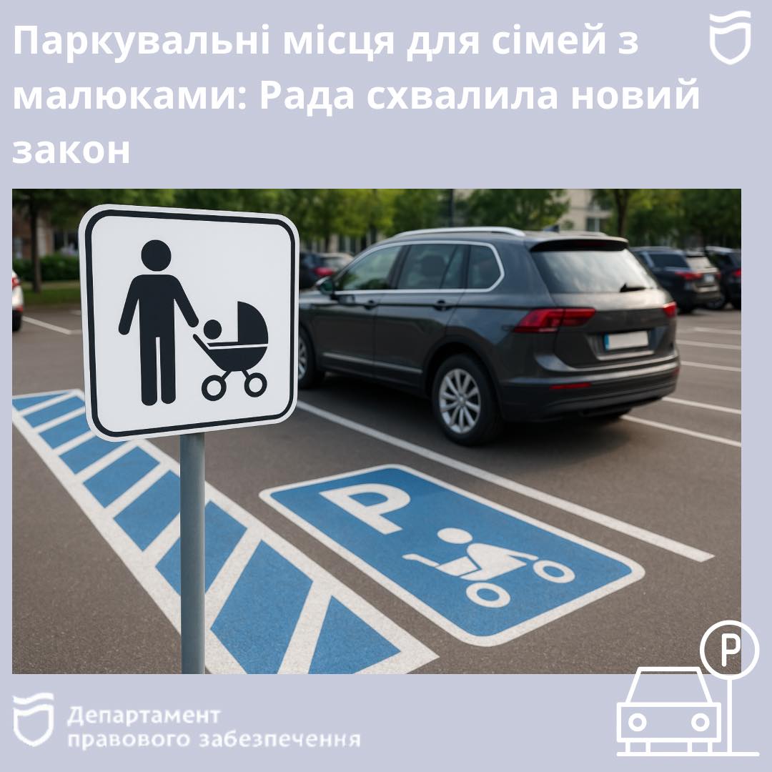 Спеціальні паркувальні місця для сімей з дітьми до 3 років