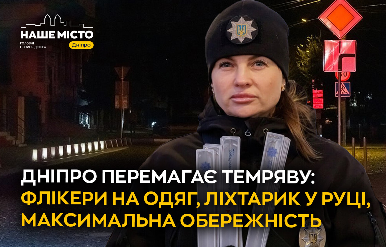 Безпека у темряві: як Дніпро адаптується до відключень світла