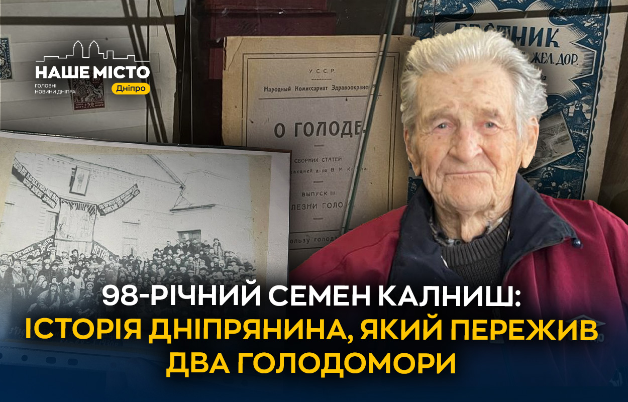 Спогади про виживання: історія Семена Калниша, який пережив голодомори