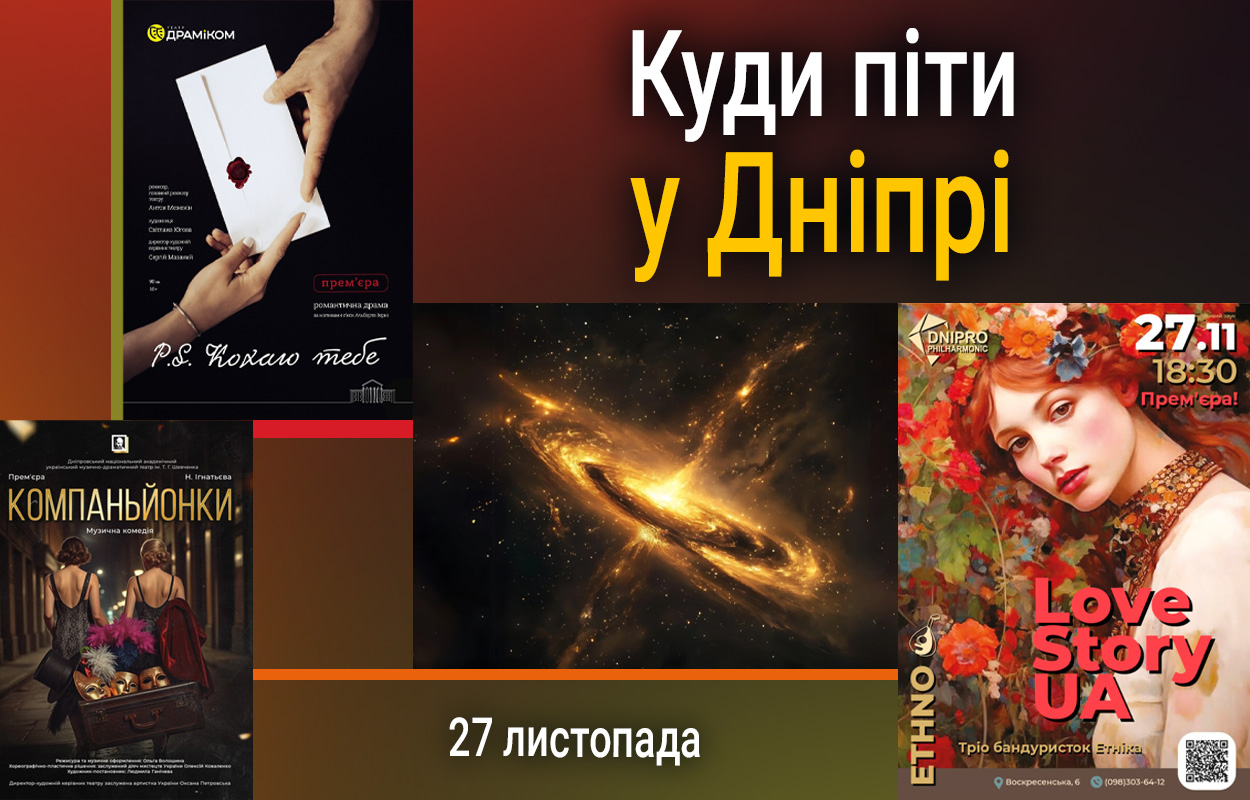 Культурний вечір у Дніпрі: де можна провести час 27 листопада