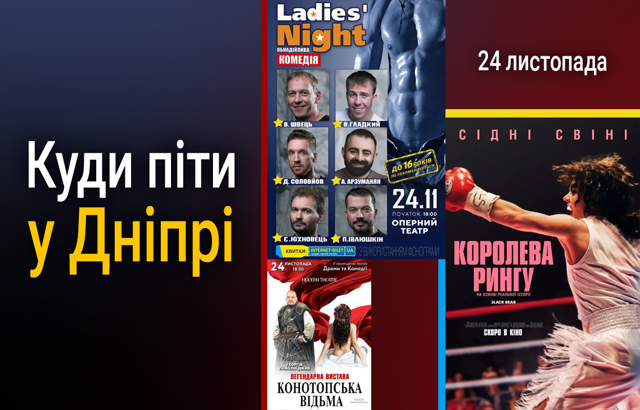 Культурні заходи у Дніпрі: перегляд вистави "Ladies' Night"