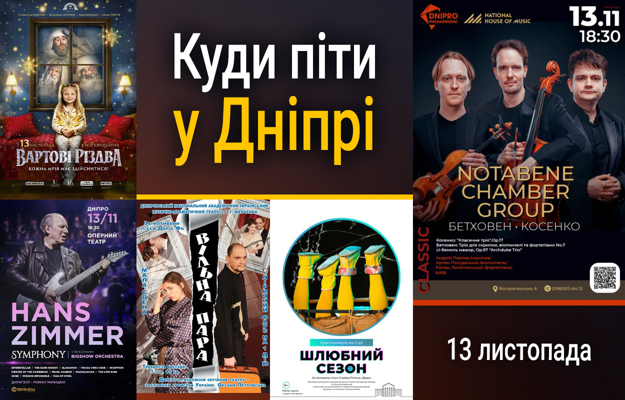Святкова атмосфера у Дніпрі: куди піти 13 листопада