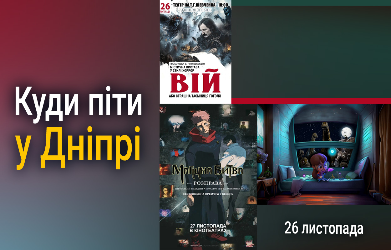 Культурні заходи у Дніпрі: як провести 26 листопада