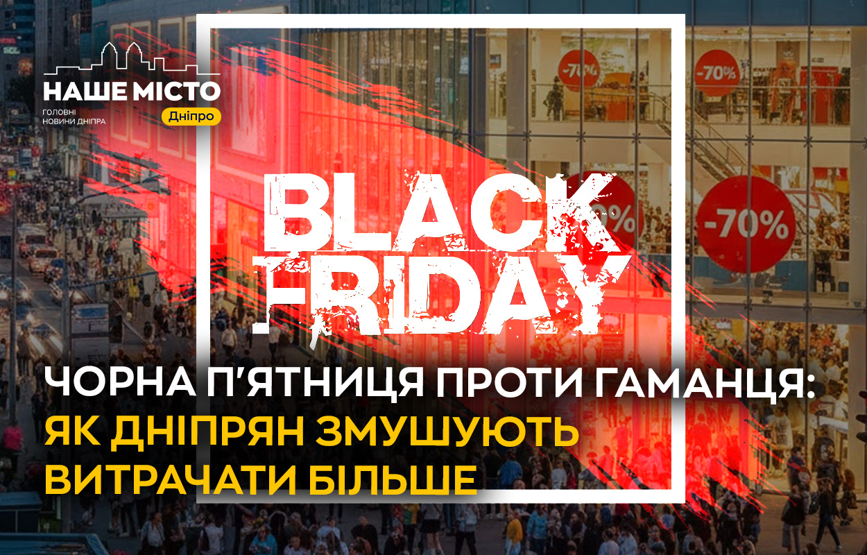 Чорна п'ятниця: як дніпряни витрачають у час знижок