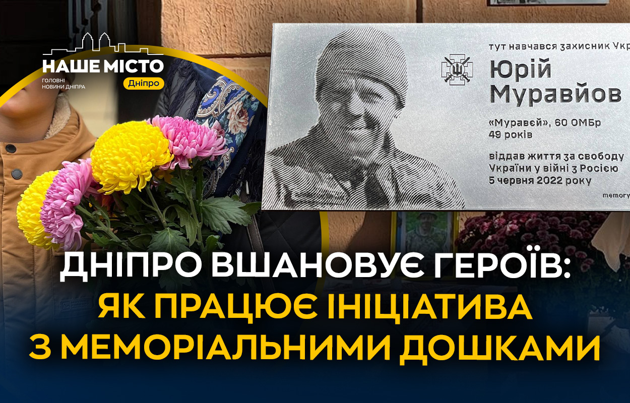 У Дніпрі вшановують пам'ять загиблих захисників встановленням меморіальних дошок
