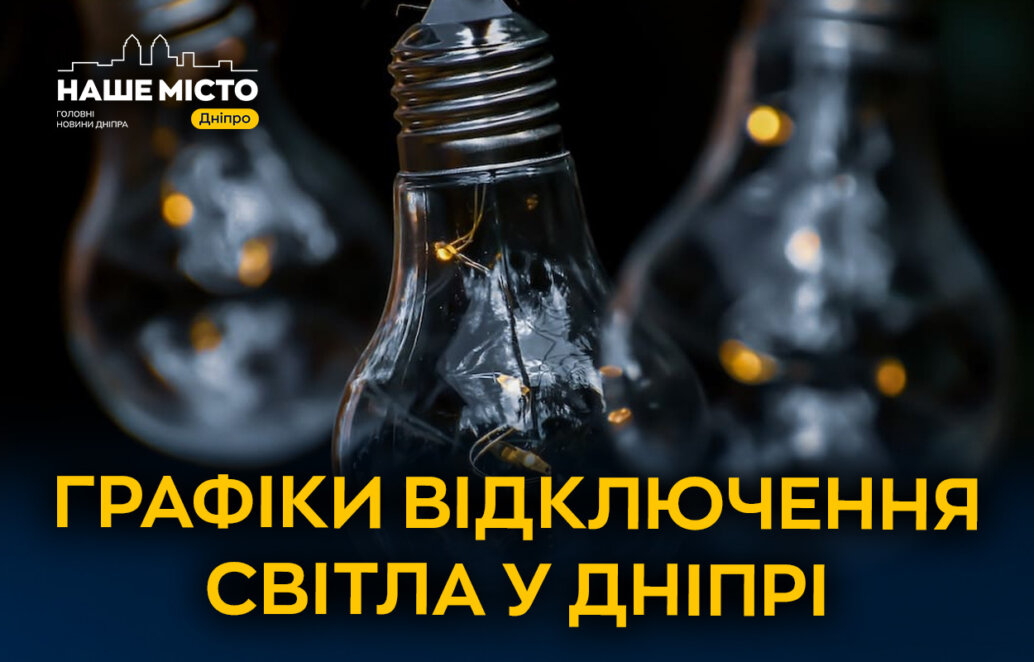 Графіки відключення світла у Дніпрі на 17 листопада