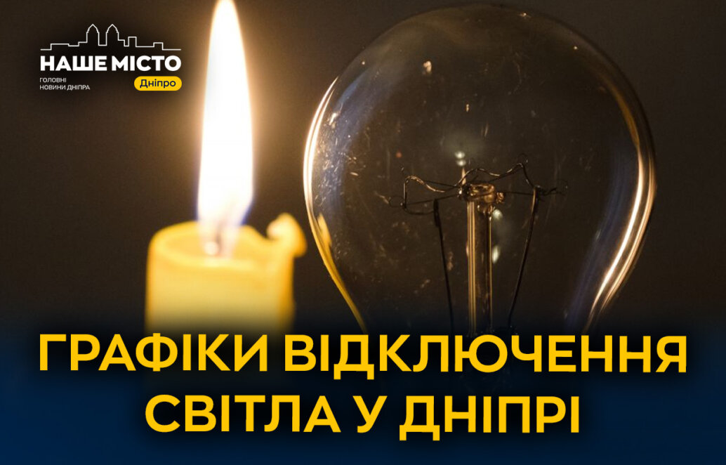 21 листопада у Дніпрі відбудуться планові відключення світла