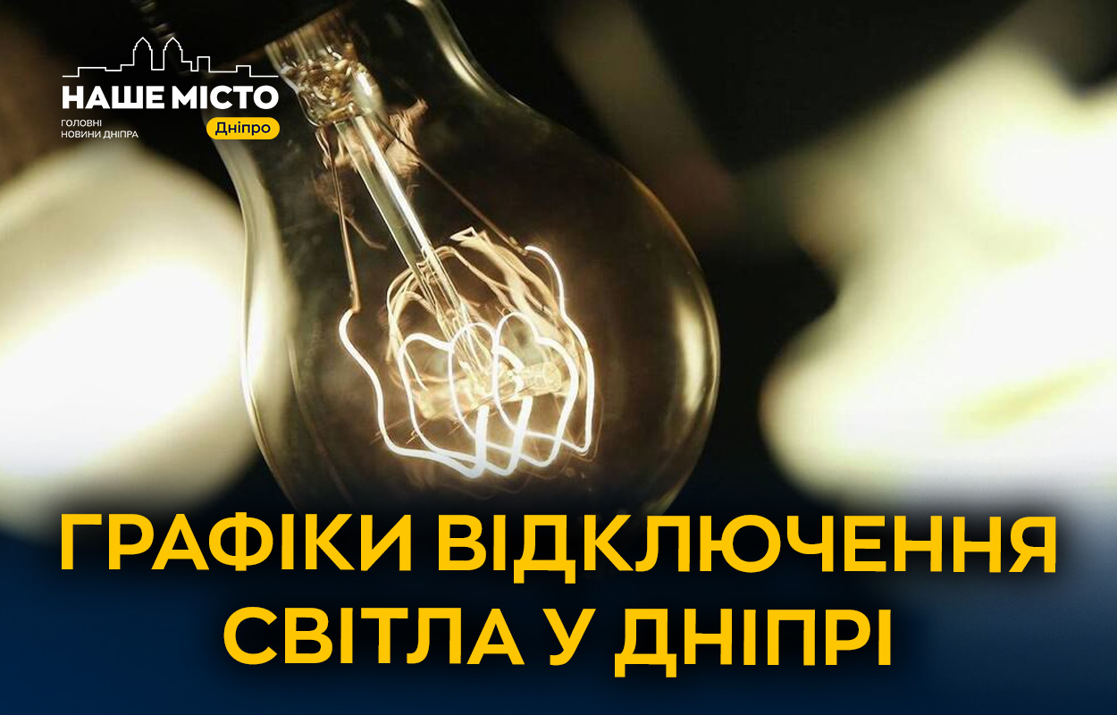 Графік відключень світла у Дніпрі 16 листопада