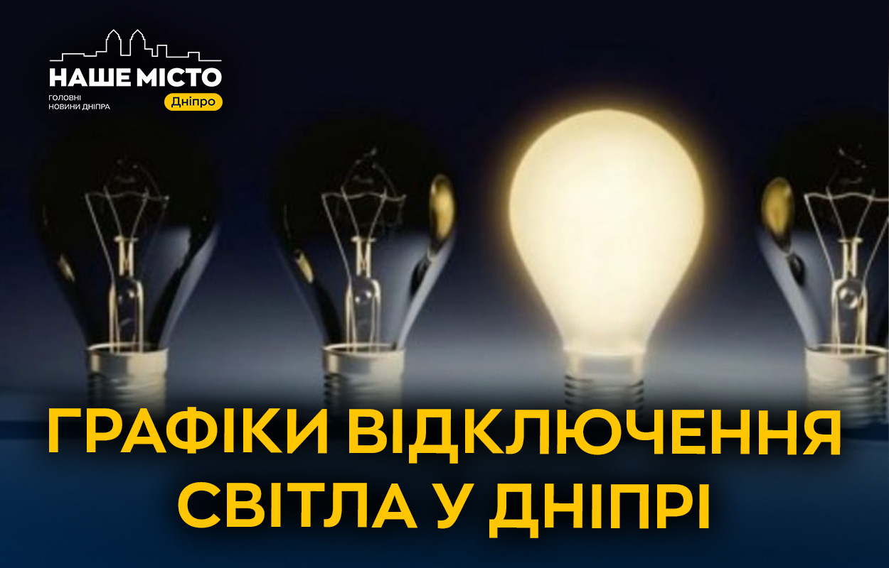 ДТЕК анонсувала планові відключення світла в Дніпрі