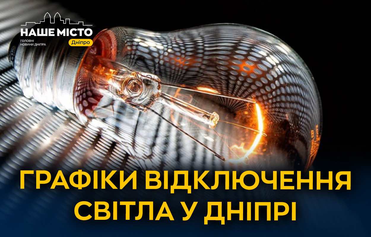Графіки вимкнень світла у Дніпрі 14 листопада
