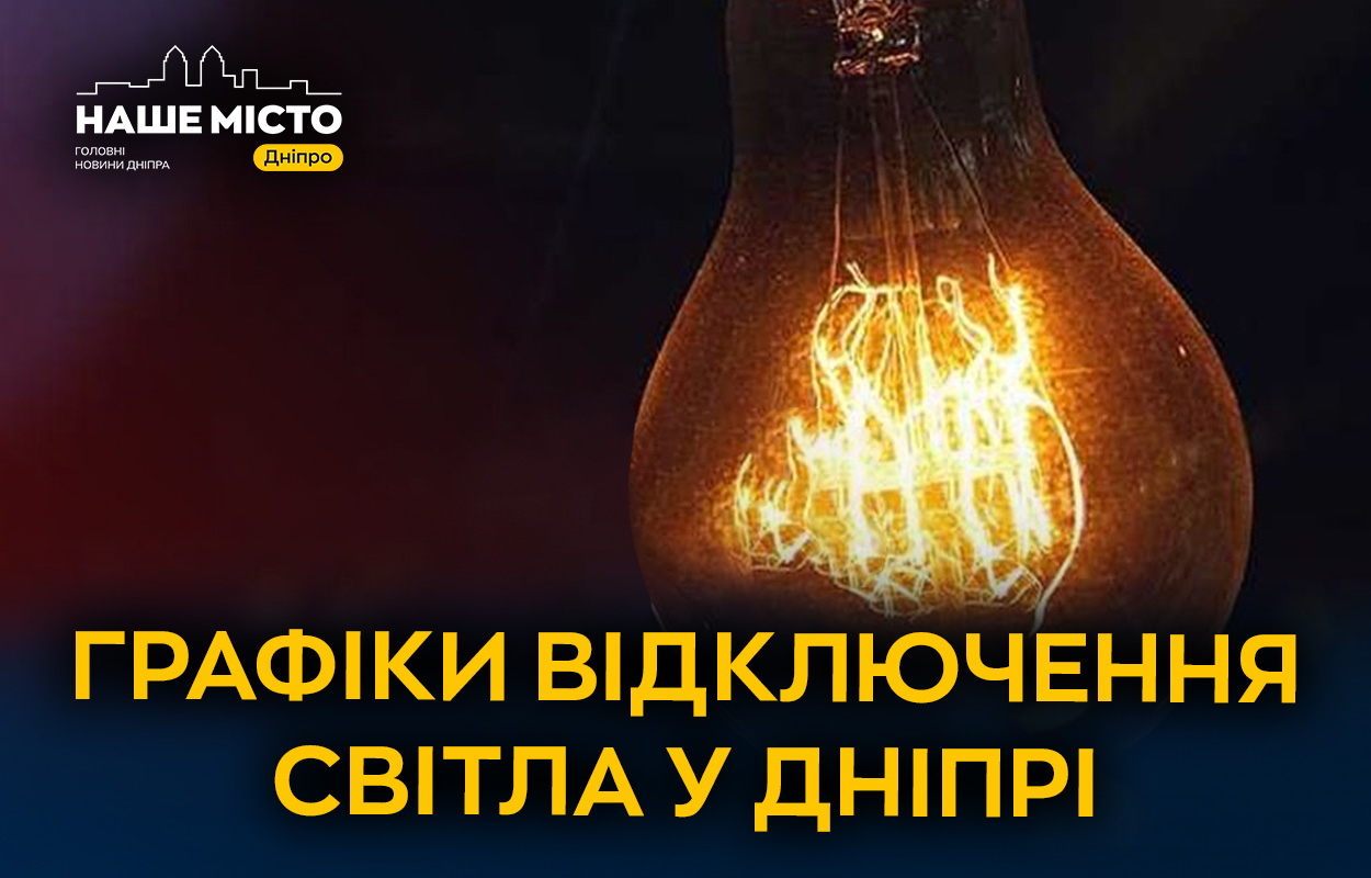 Зміни в графіках відключення світла: пояснення від ДТЕК