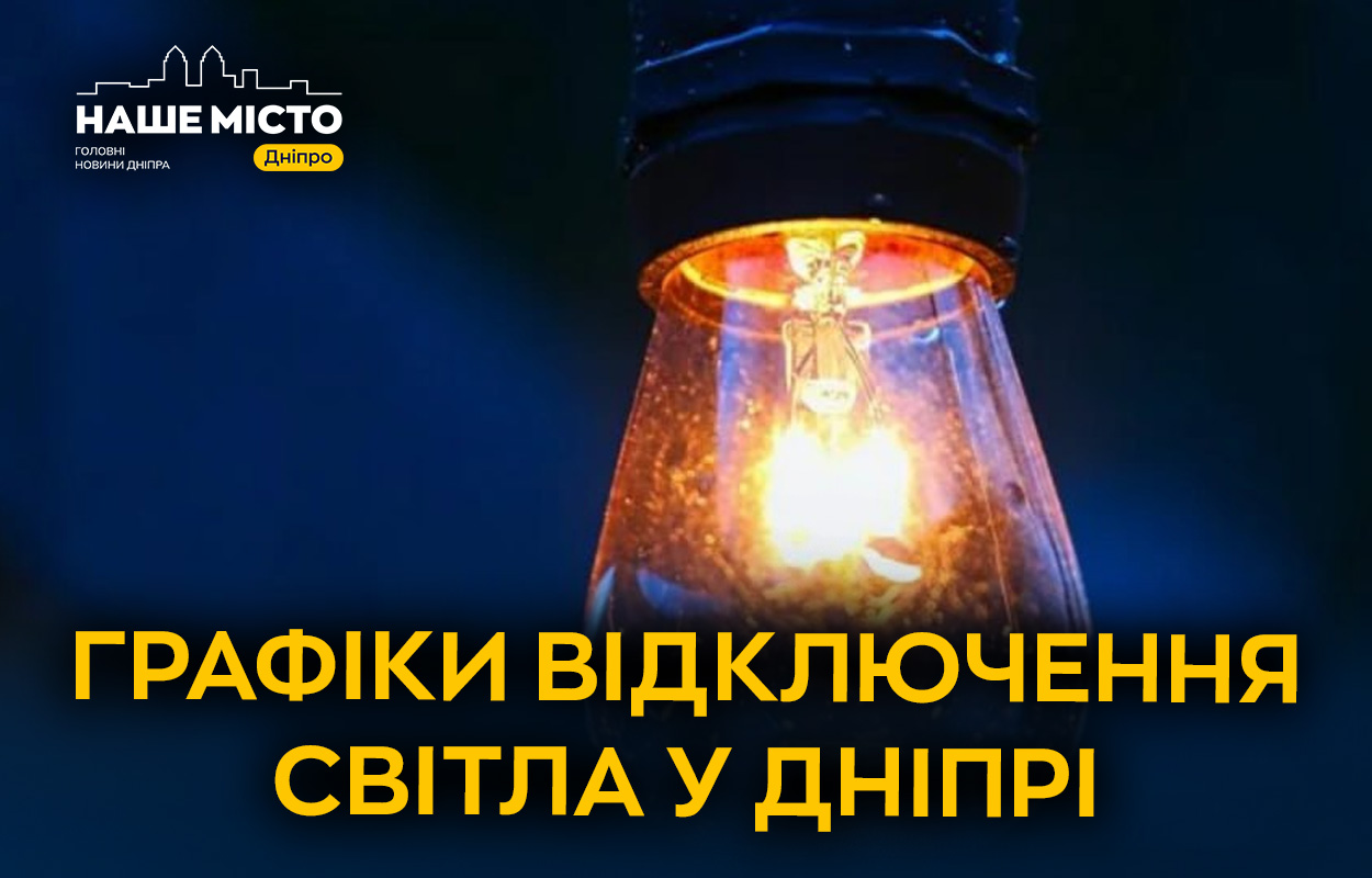 Обмеження споживання електроенергії у Дніпрі 12 листопада